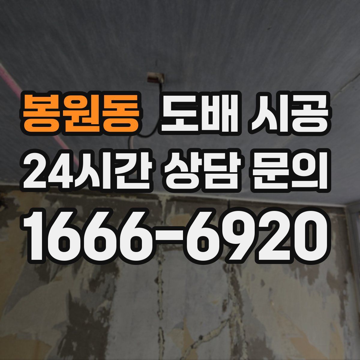 봉원동 도배 시공