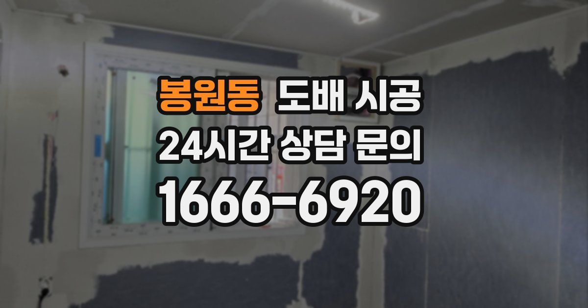 봉원동 도배 시공