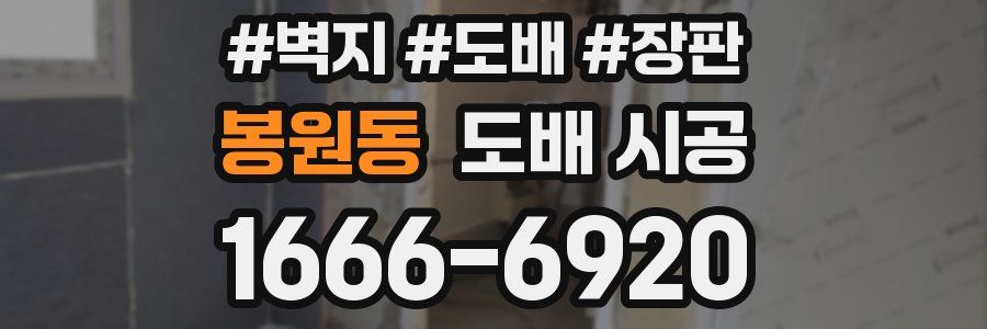 봉원동 도배 시공