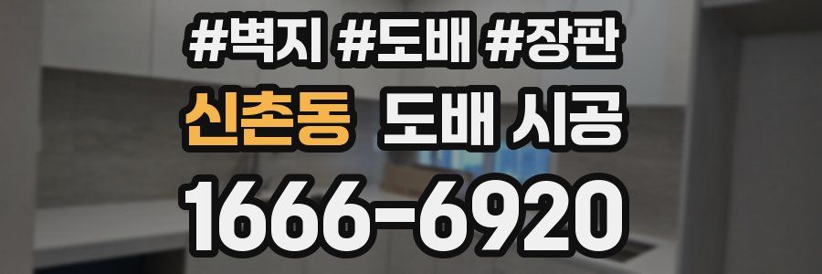 신촌동 도배 시공