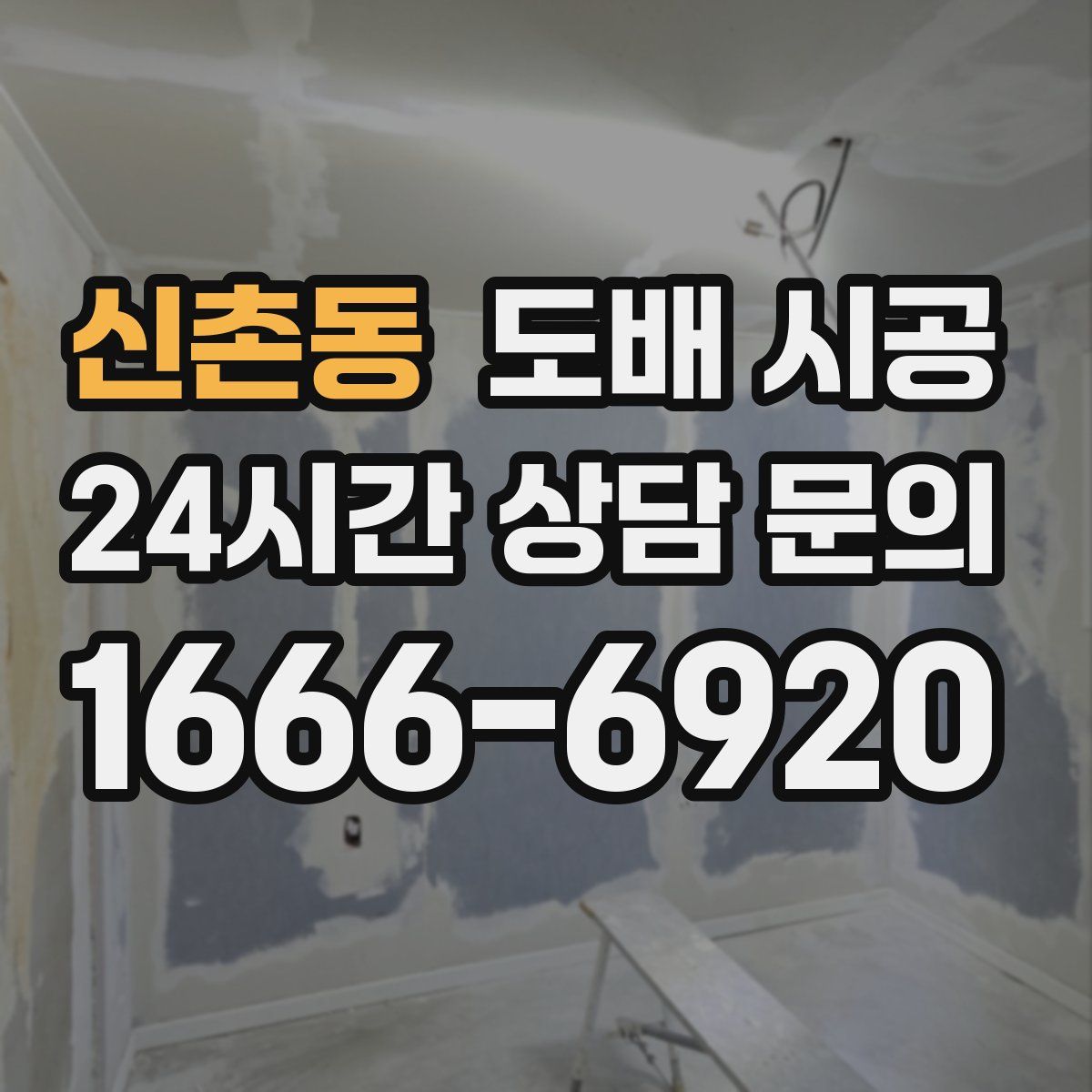 신촌동 도배 시공