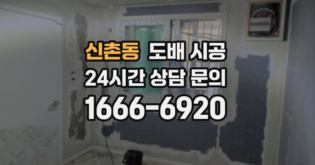 신촌동 도배 시공