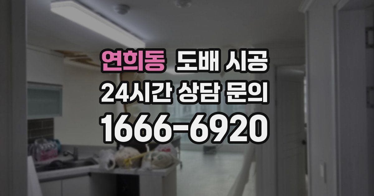 연희동 도배 시공
