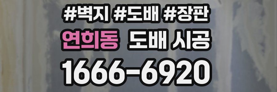연희동 도배 시공