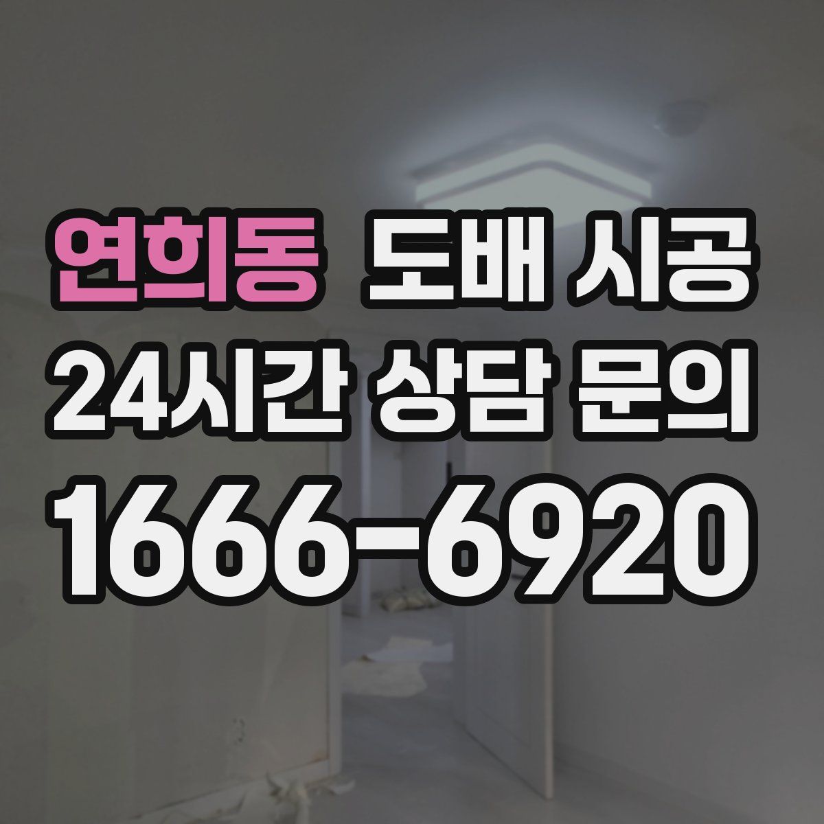 연희동 도배 시공