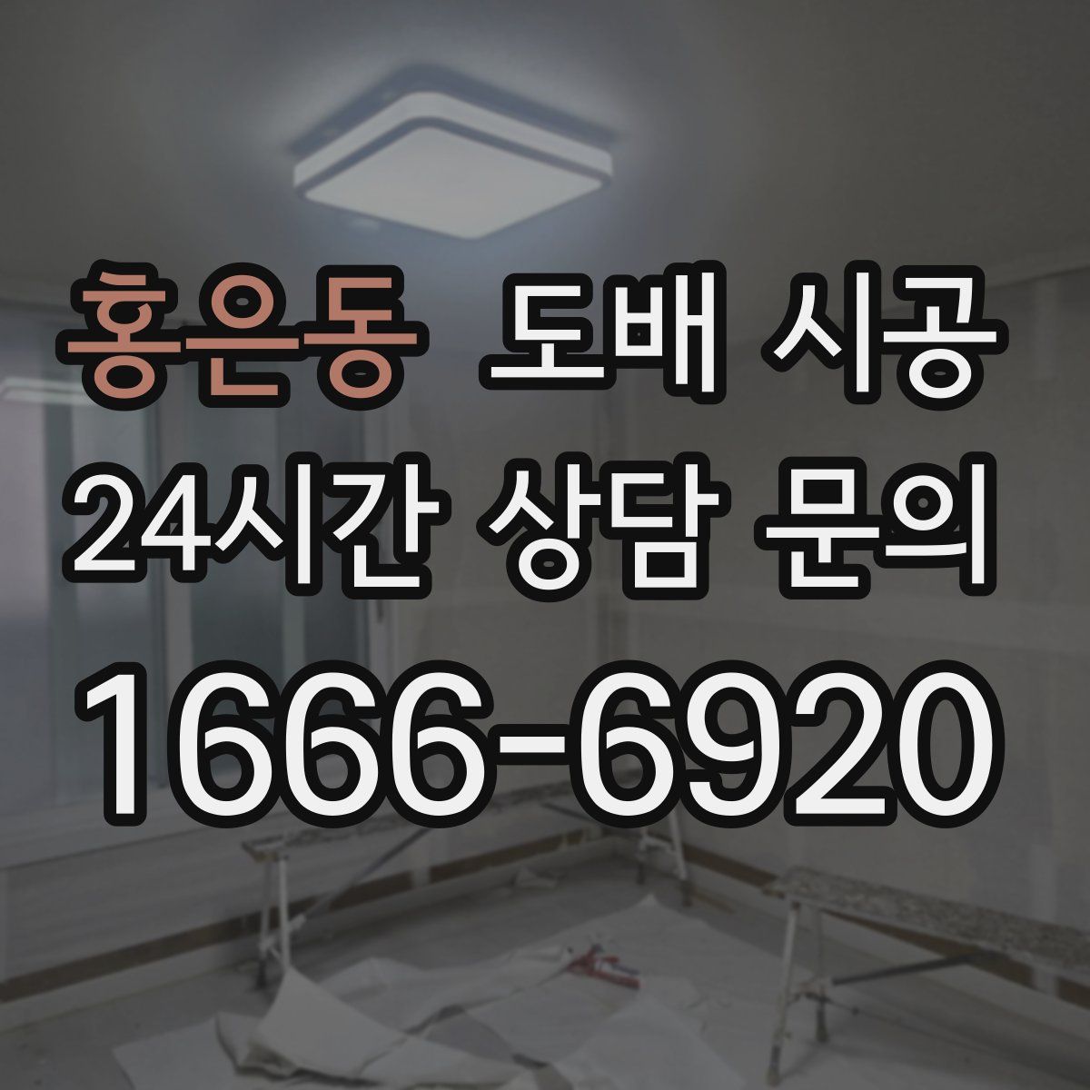 홍은동 도배 시공