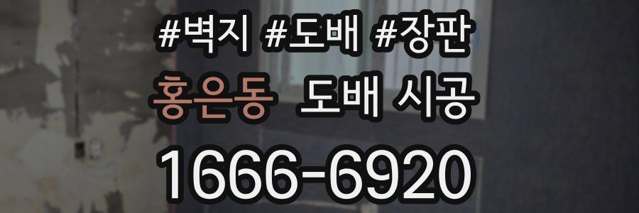 홍은동 도배 시공