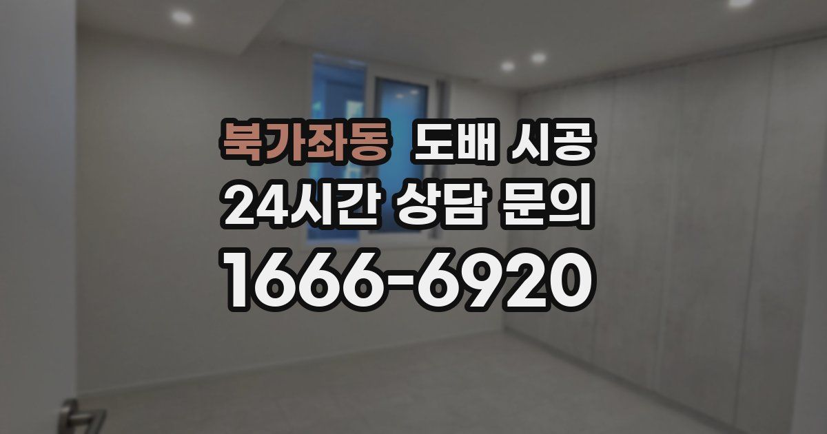 북가좌동 도배 시공