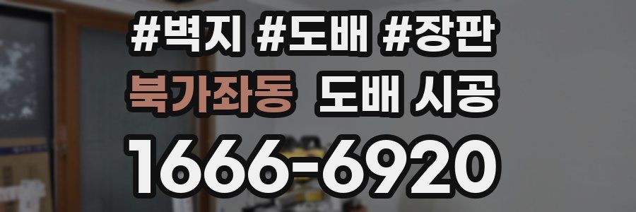 북가좌동 도배 시공