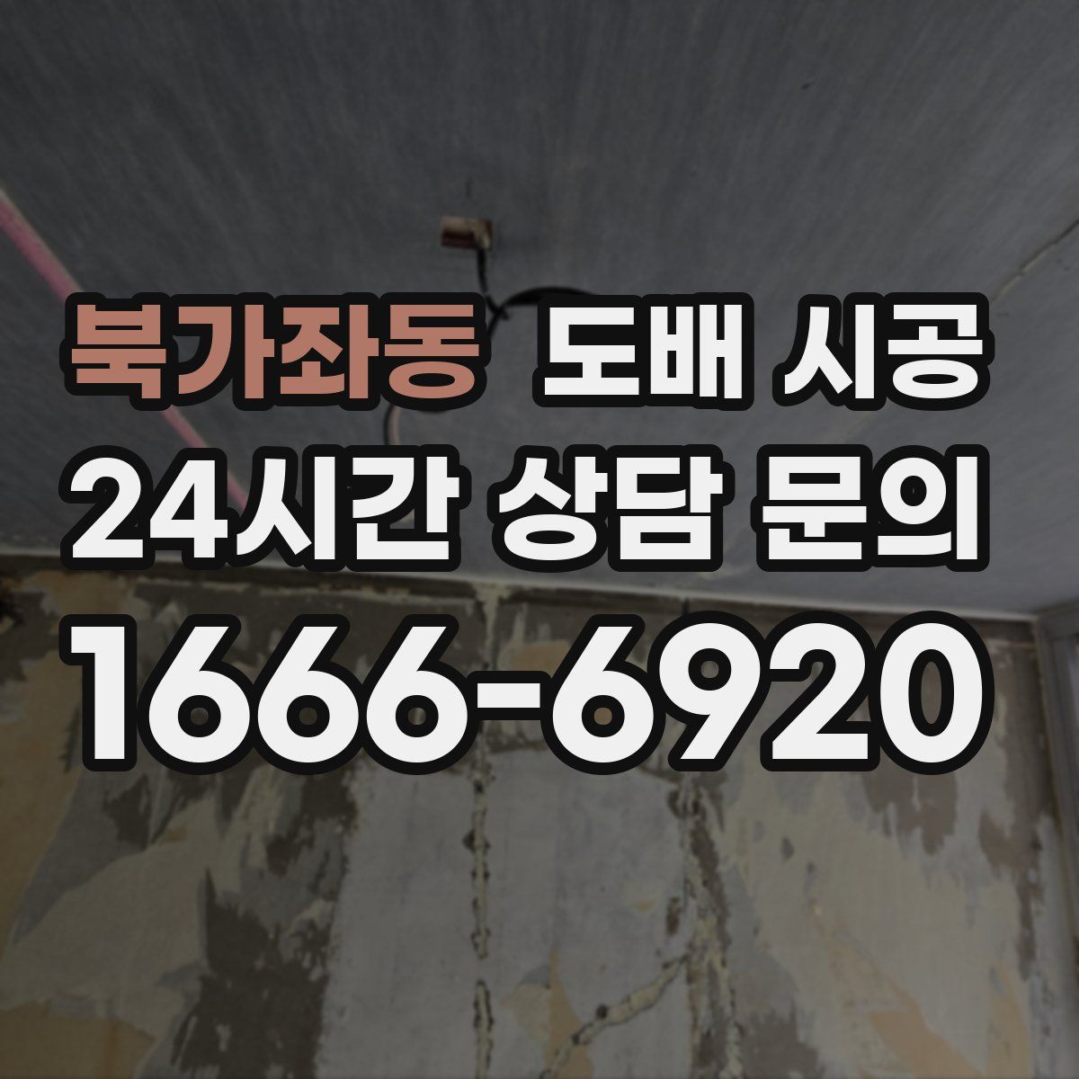 북가좌동 도배 시공