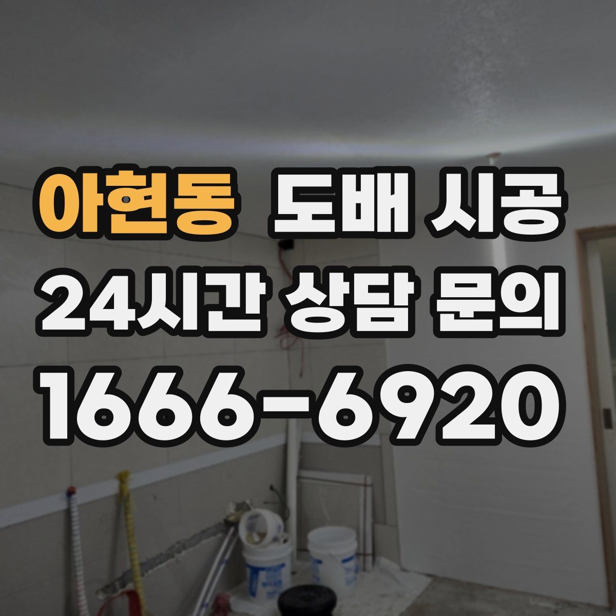 아현동 도배 시공