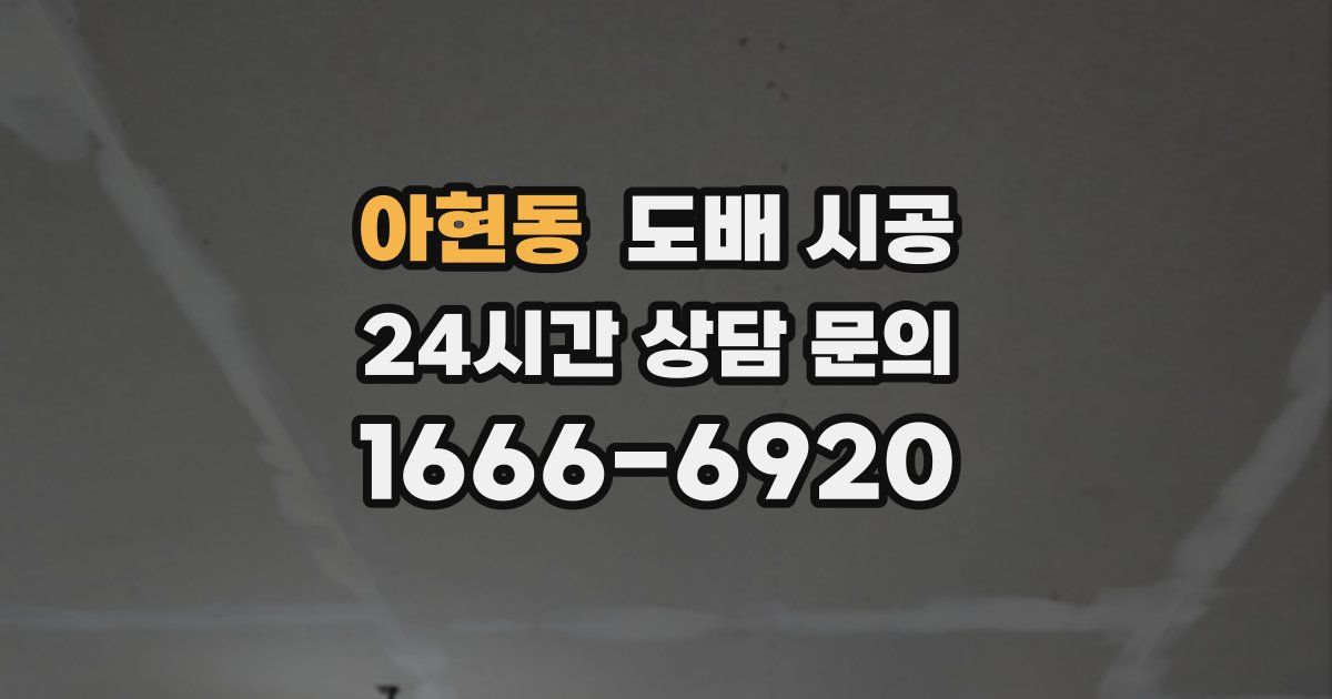 아현동 도배 시공