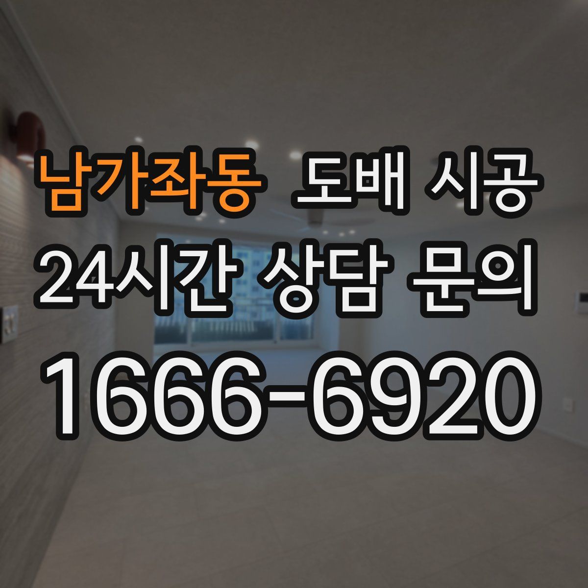 남가좌동 도배 시공