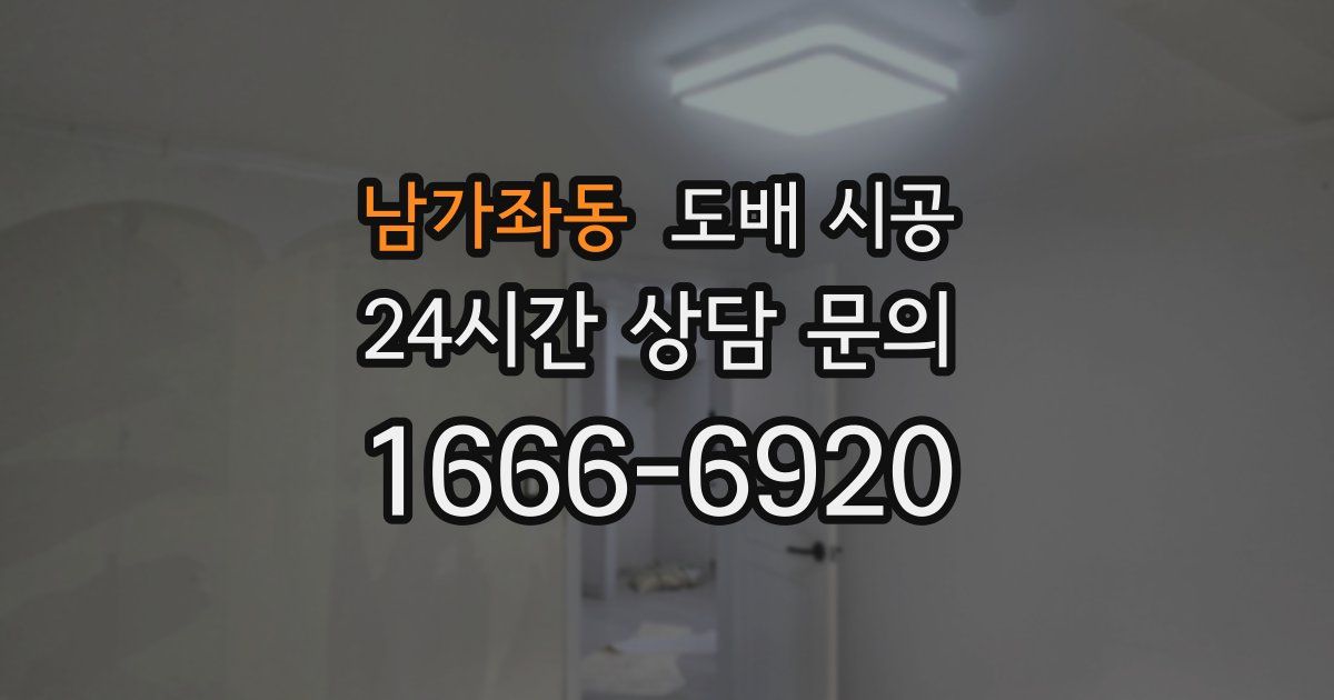 남가좌동 도배 시공