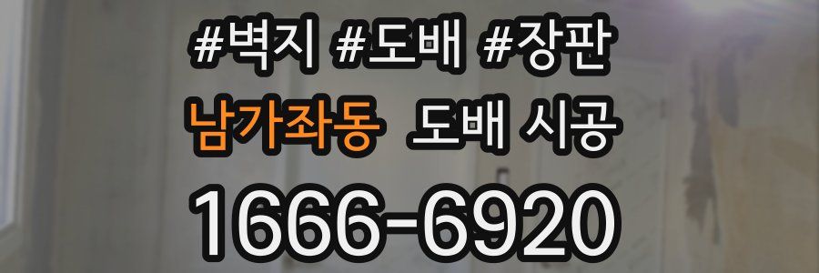남가좌동 도배 시공