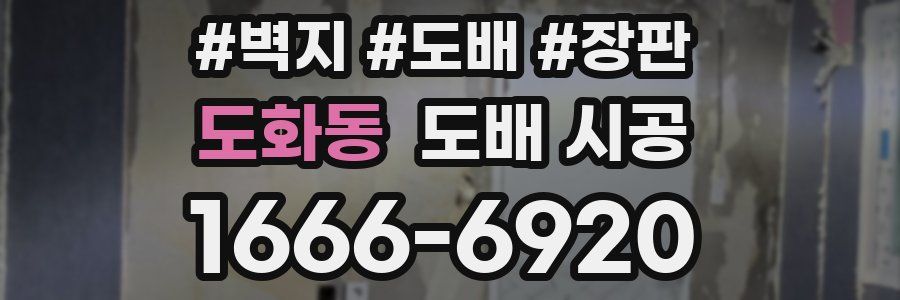 도화동 도배 시공
