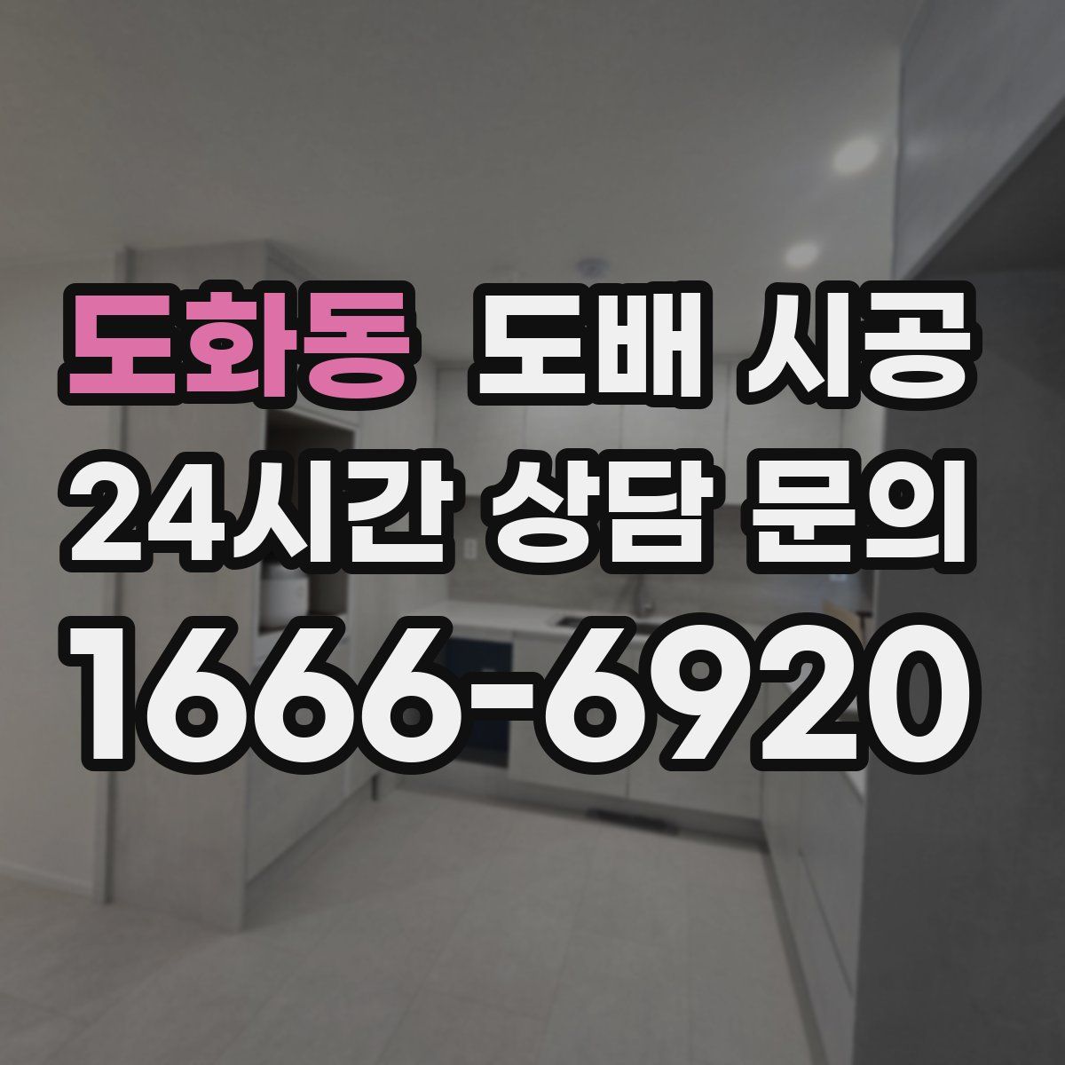 도화동 도배 시공