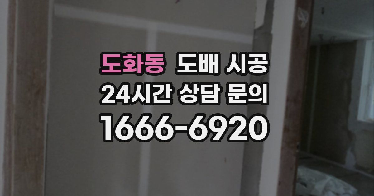 도화동 도배 시공