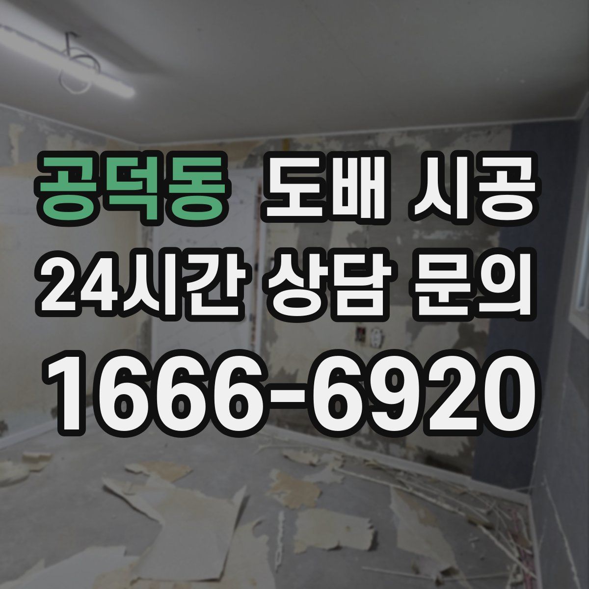 공덕동 도배 시공