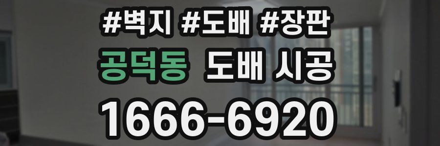 공덕동 도배 시공