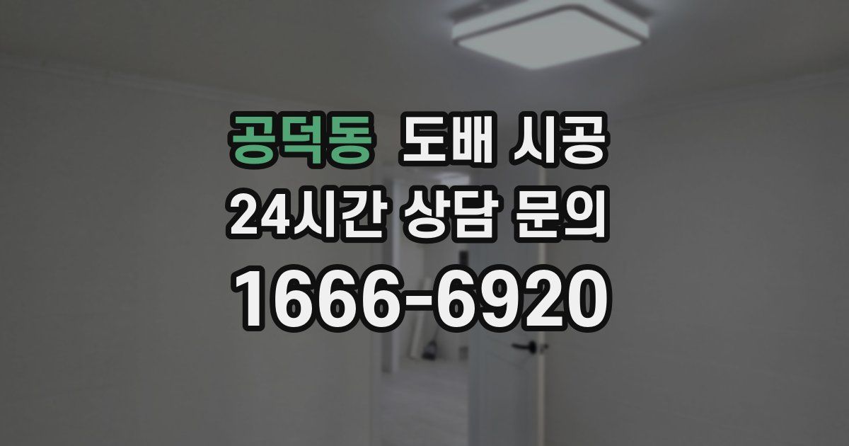 공덕동 도배 시공
