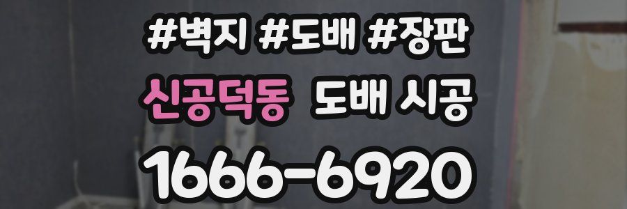 신공덕동 도배 시공