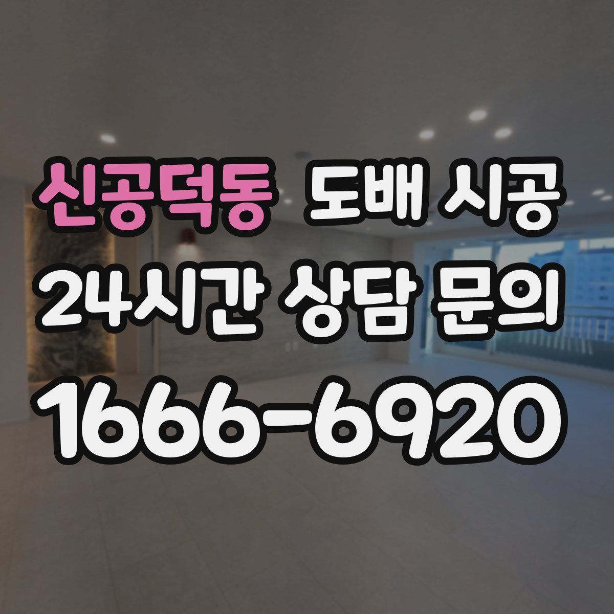 신공덕동 도배 시공