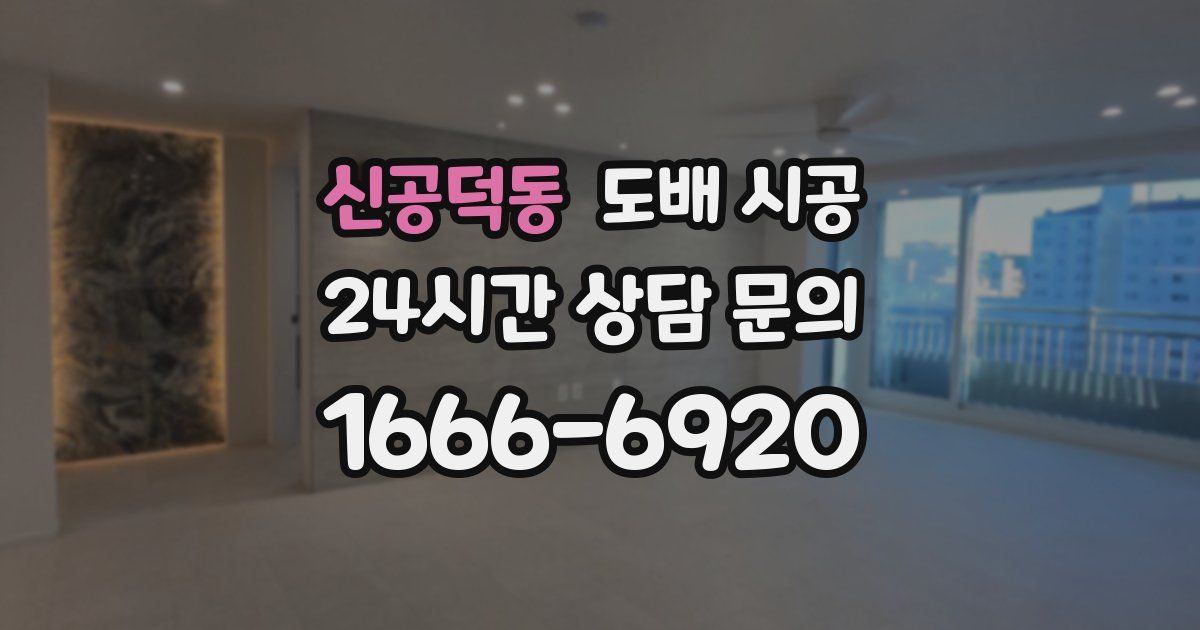 신공덕동 도배 시공