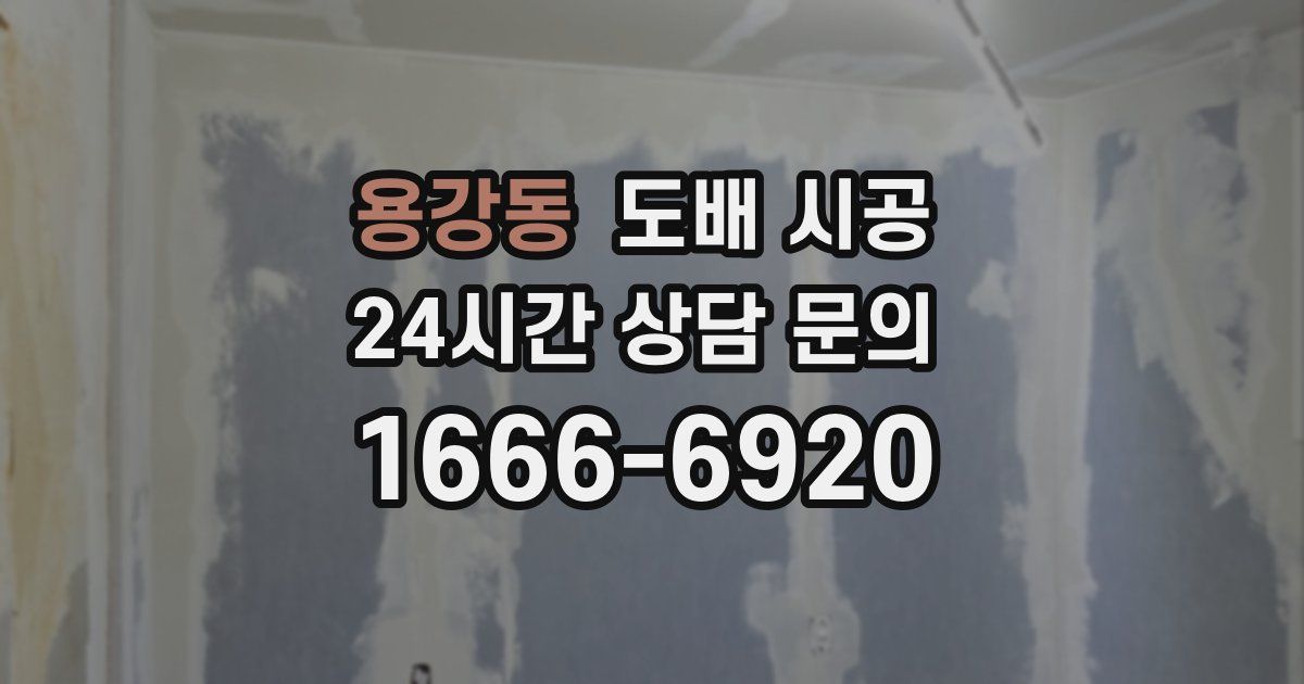 용강동 도배 시공