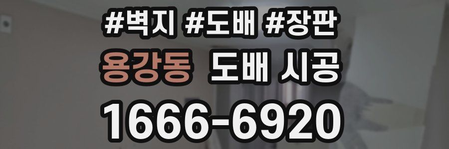 용강동 도배 시공