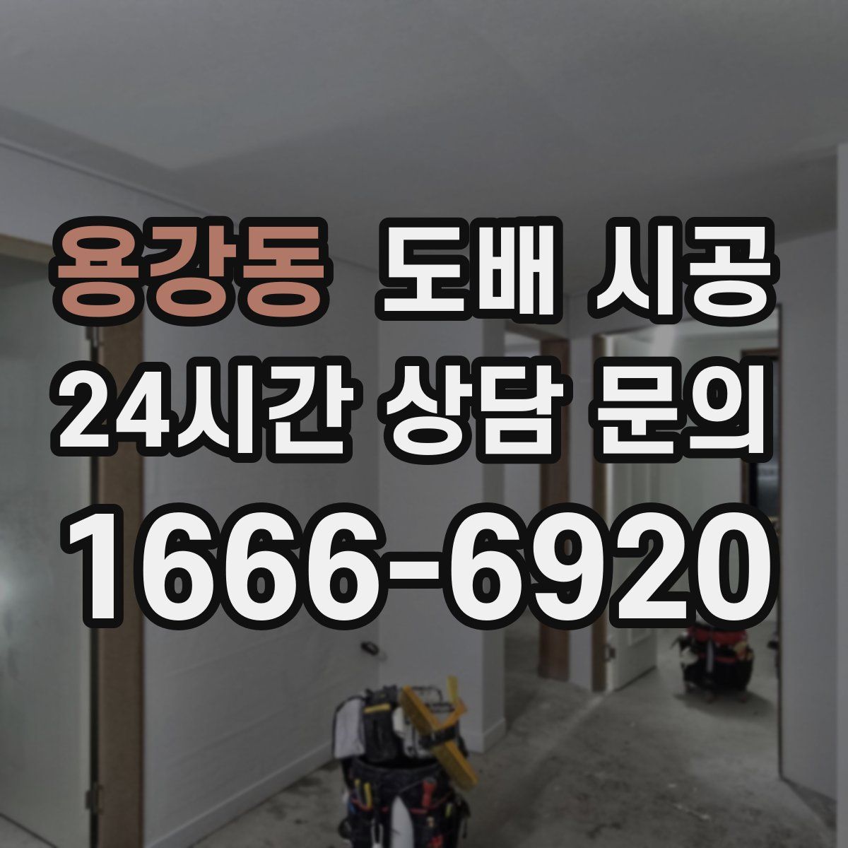 용강동 도배 시공