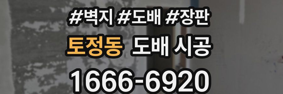 토정동 도배 시공