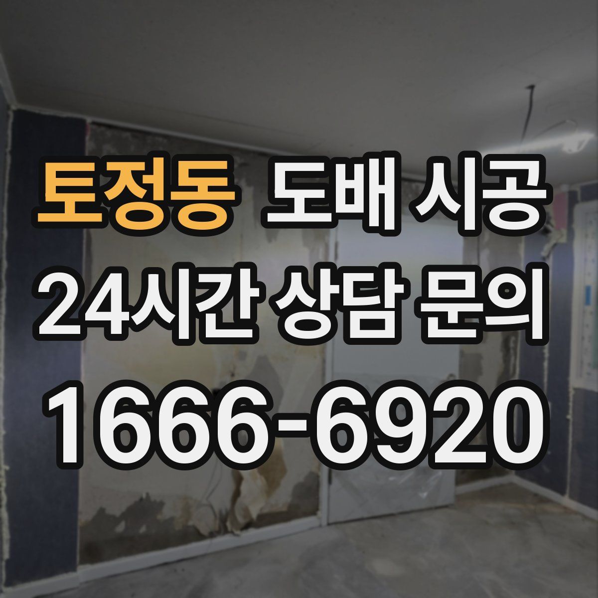 토정동 도배 시공