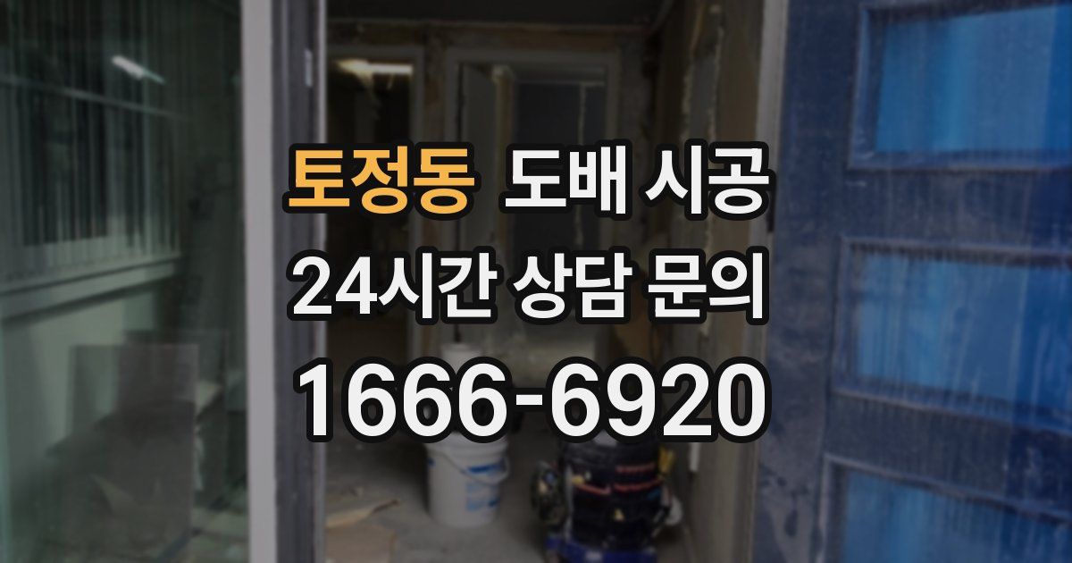 토정동 도배 시공
