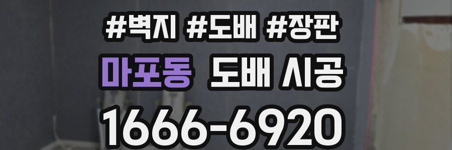 마포동 도배 시공