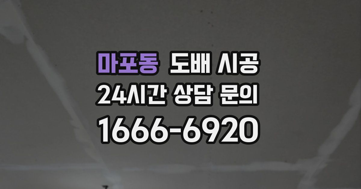 마포동 도배 시공