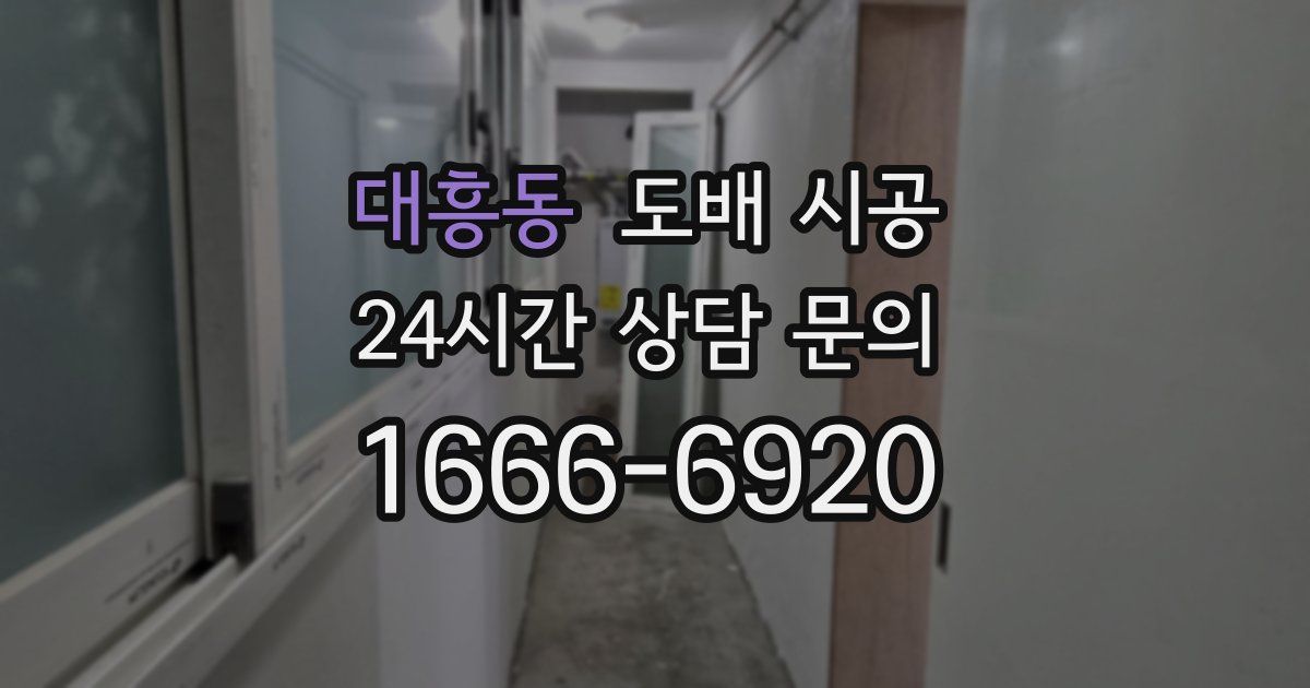 대흥동 도배 시공