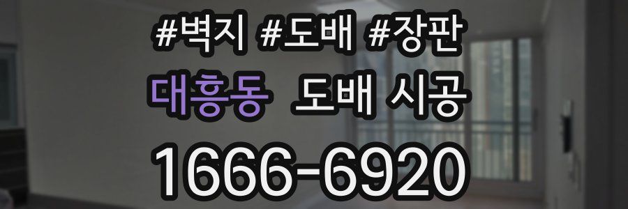 대흥동 도배 시공