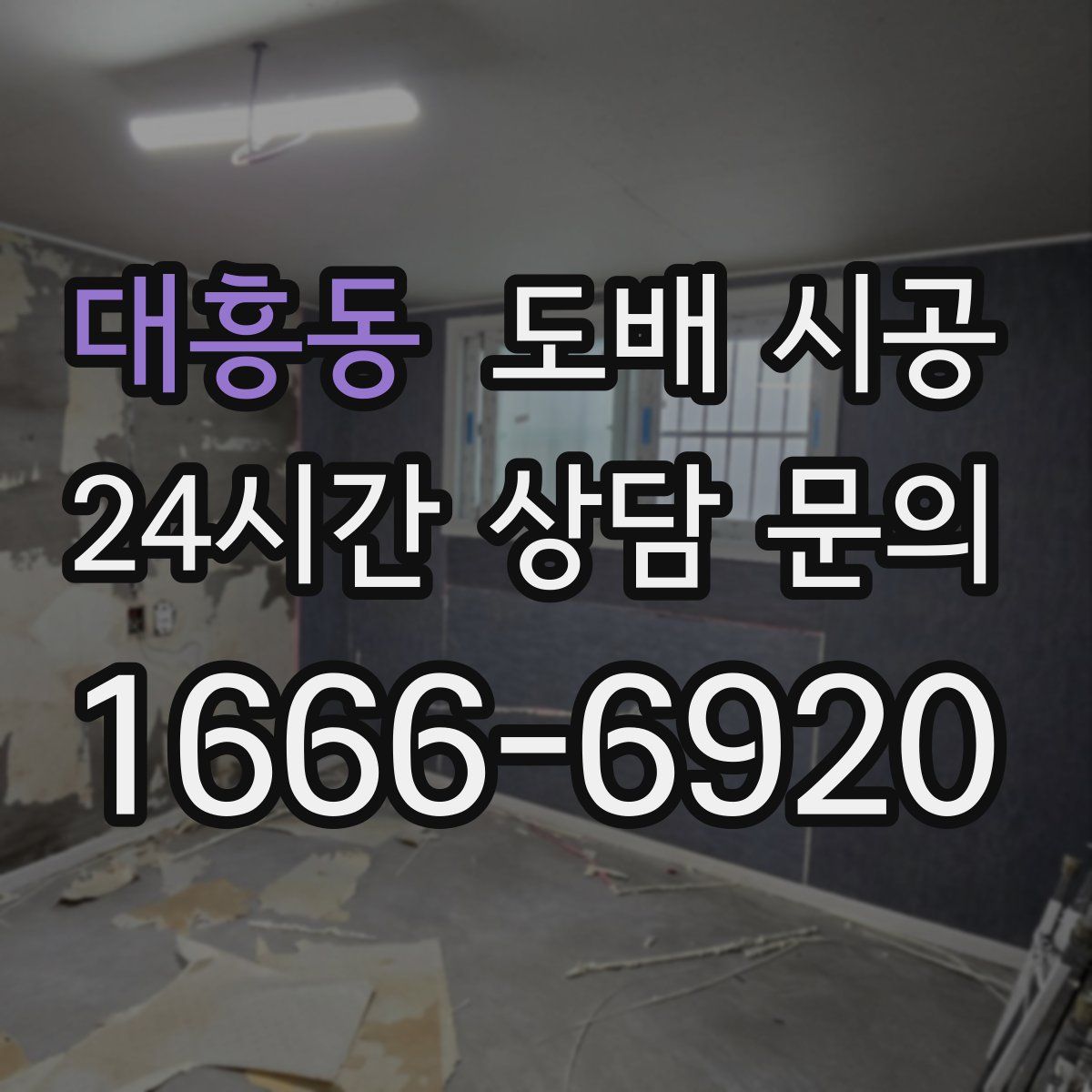 대흥동 도배 시공