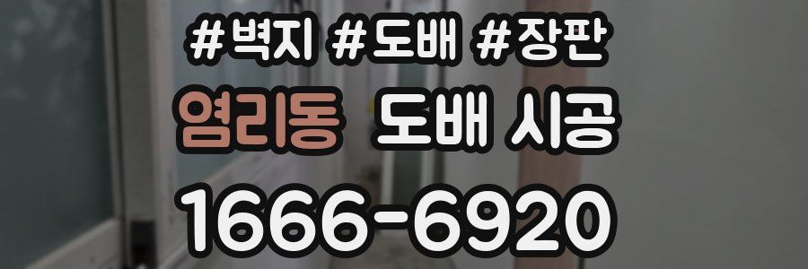 염리동 도배 시공