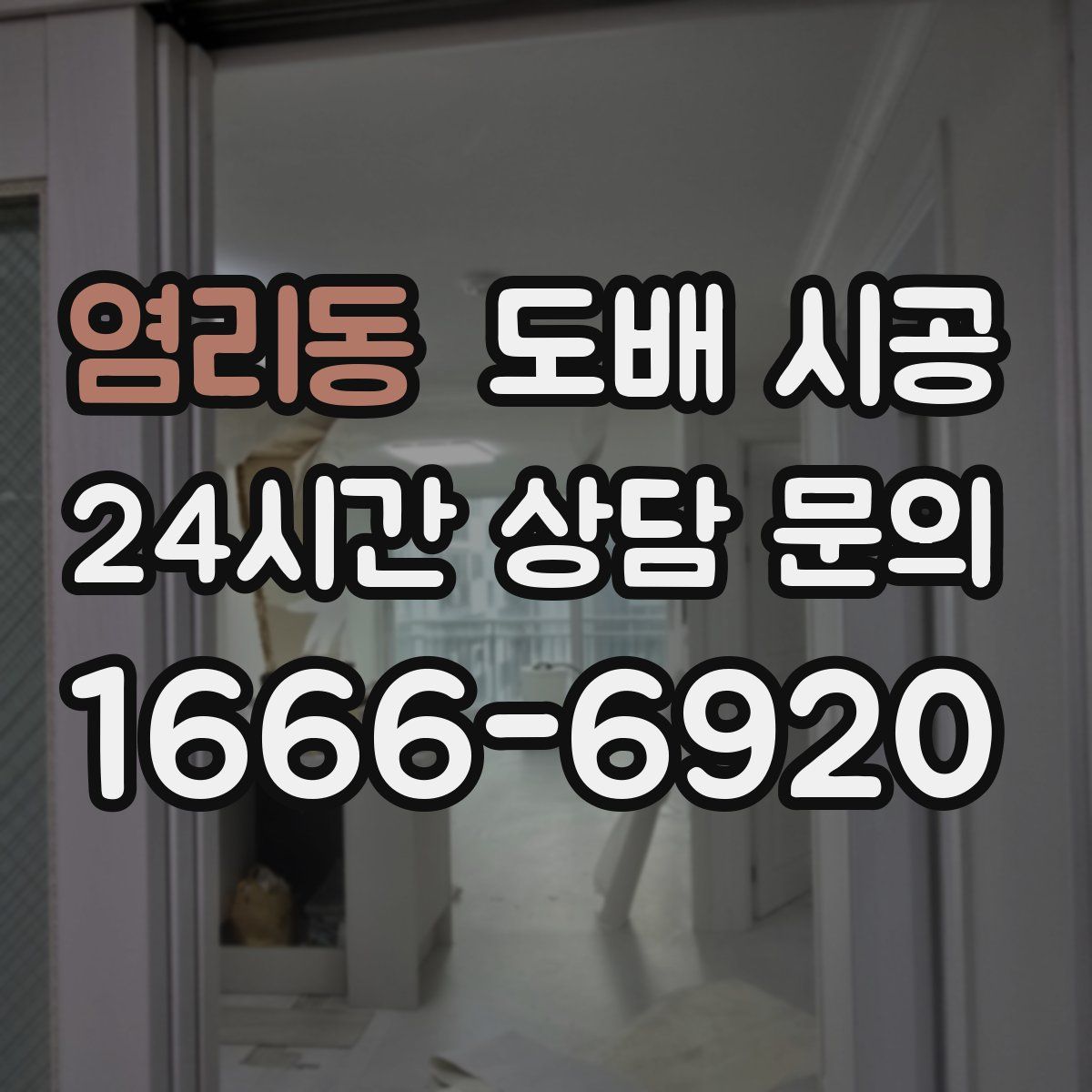 염리동 도배 시공