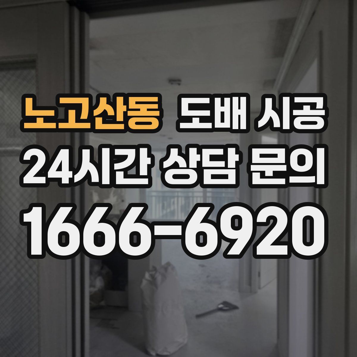 노고산동 도배 시공