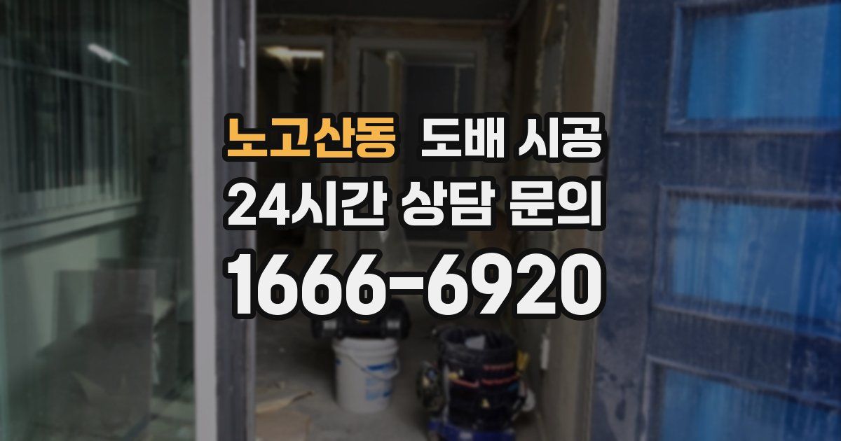 노고산동 도배 시공