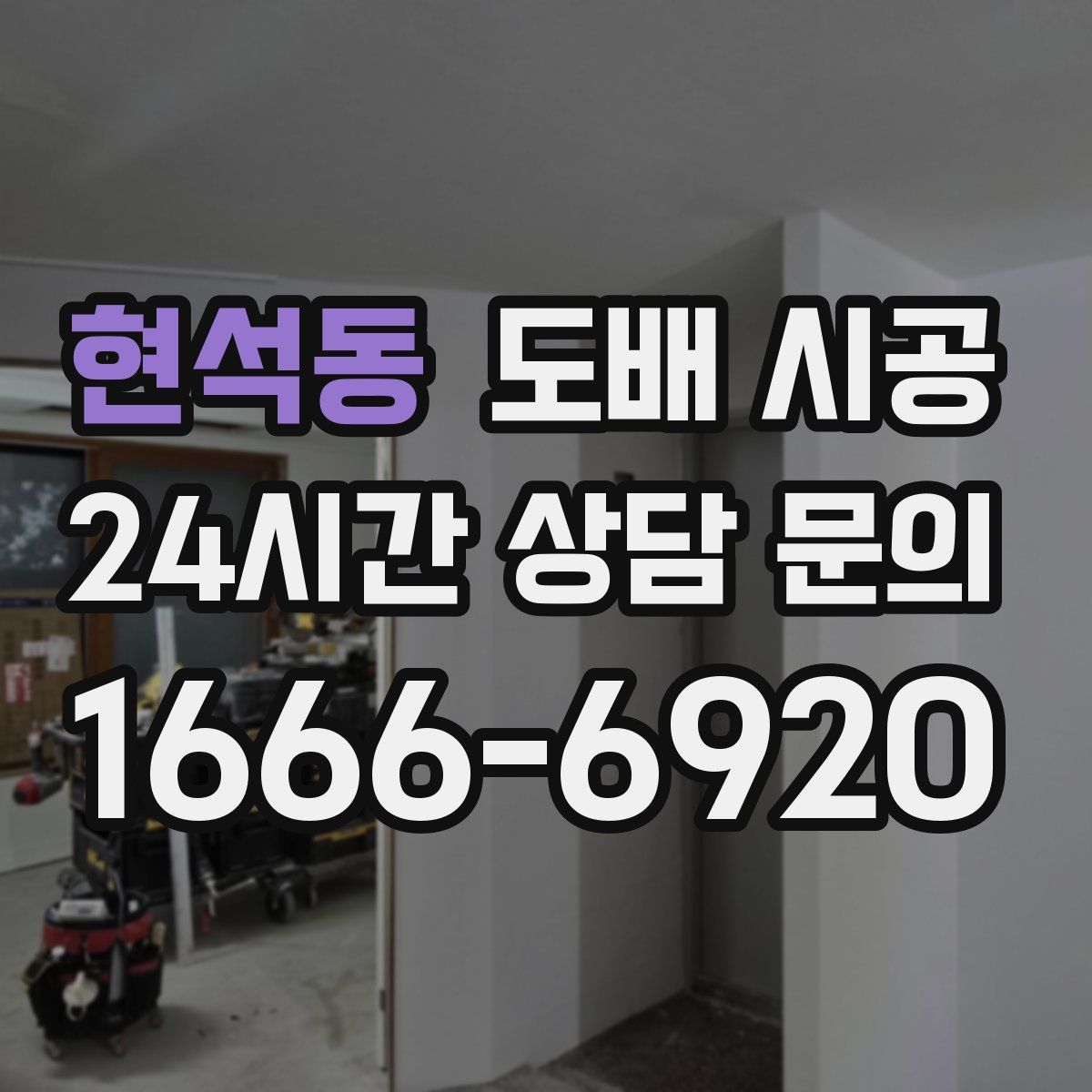 현석동 도배 시공