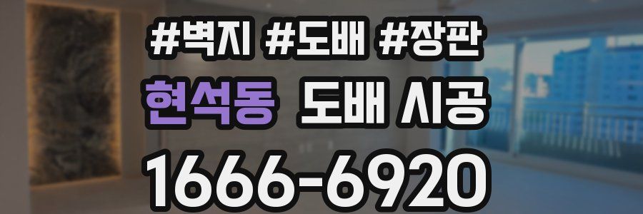 현석동 도배 시공