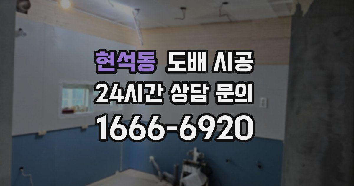 현석동 도배 시공