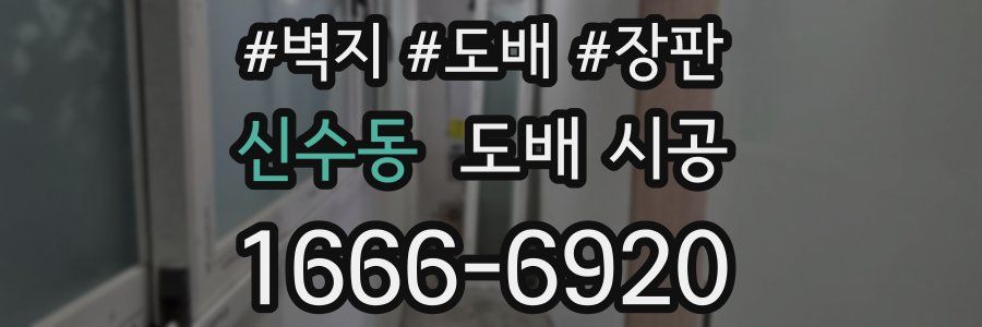 신수동 도배 시공