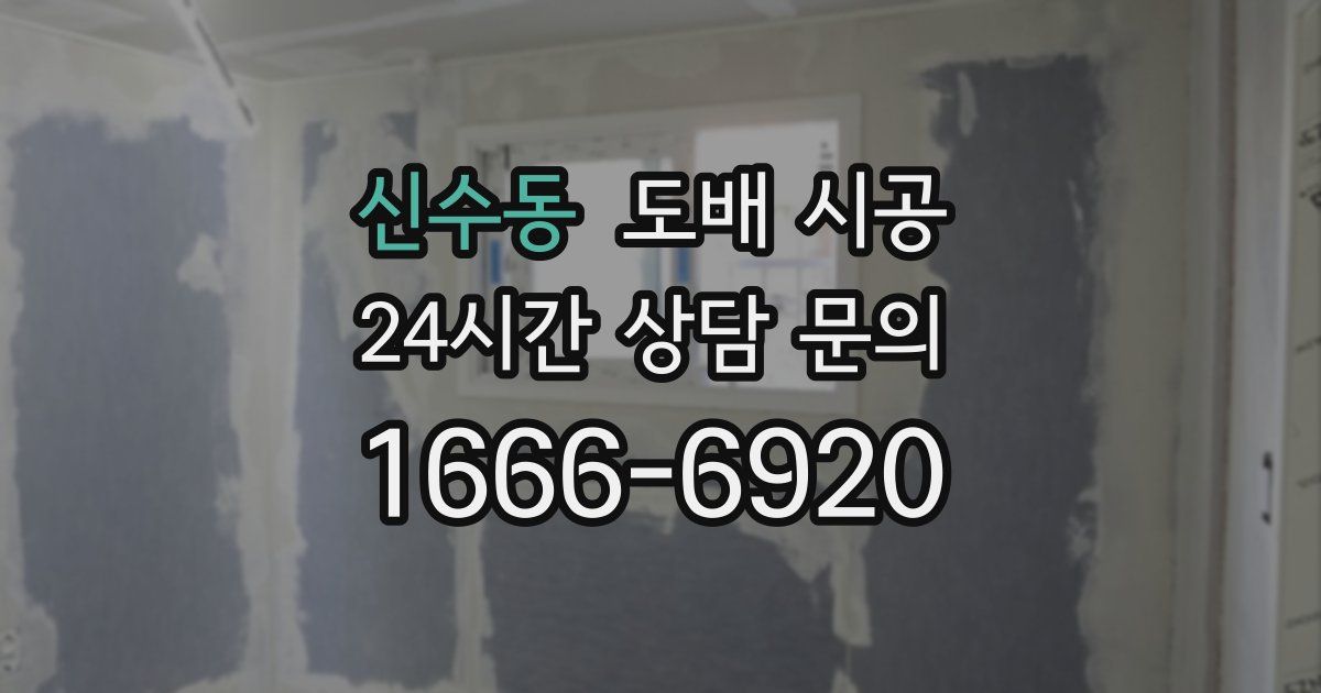 신수동 도배 시공