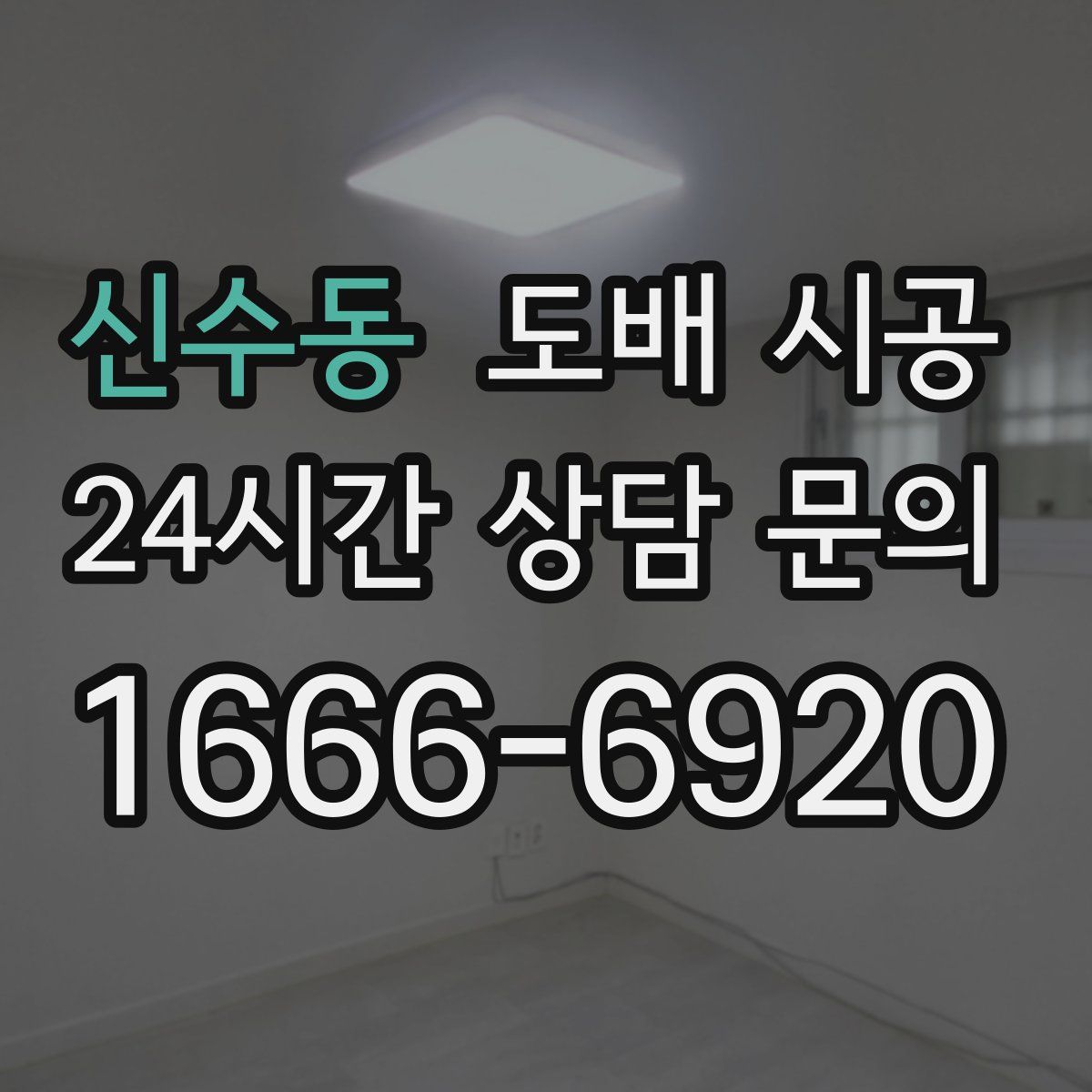 신수동 도배 시공