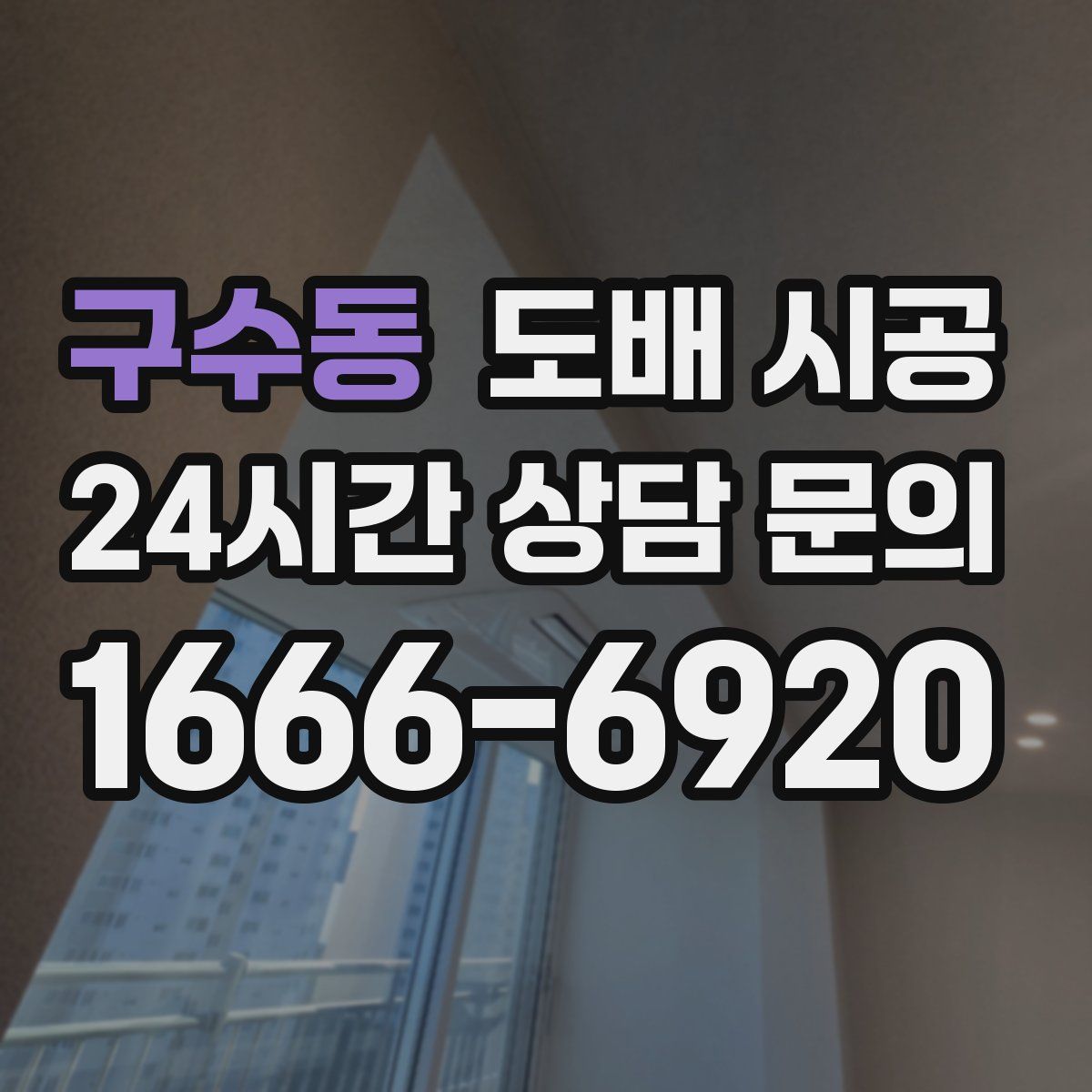 구수동 도배 시공